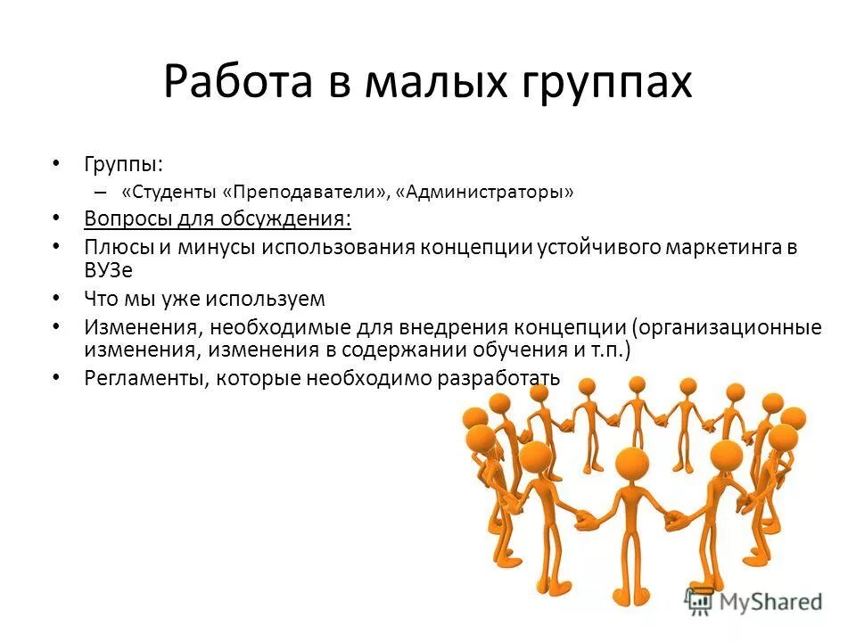 Работа в группе на май. Работа в группах. Плюсы и минусы малой группы. Работа в малых группах. Функционирование группы.