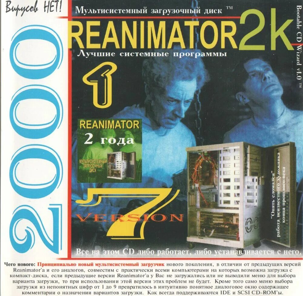 Диск реаниматор windows. Reanimator 2k v7. реаниматор диск. диск win me reanimator 2000.