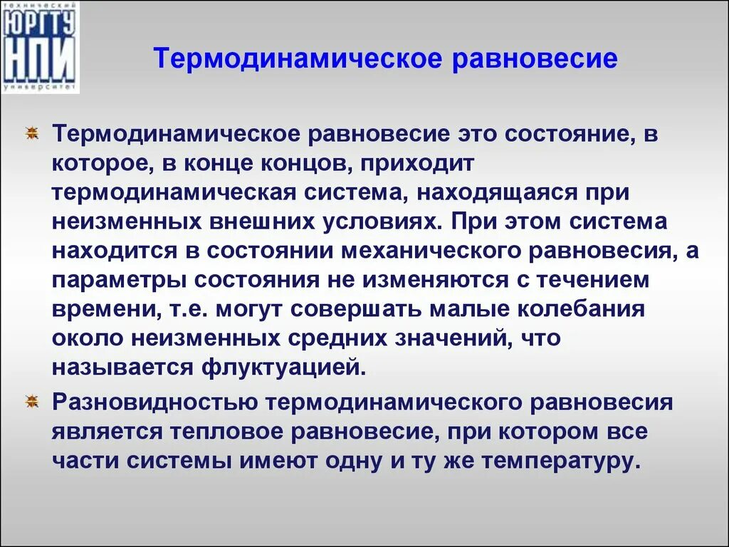 Термодинамическое равновесие. Термродинасическое равно. Термодинамические условия равновесия в термодинамических системах. Понятие термодинамического равновесия.