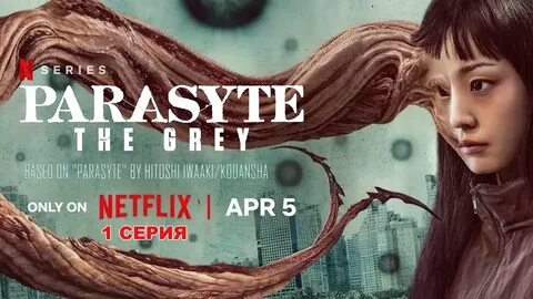 Паразит серый netflix