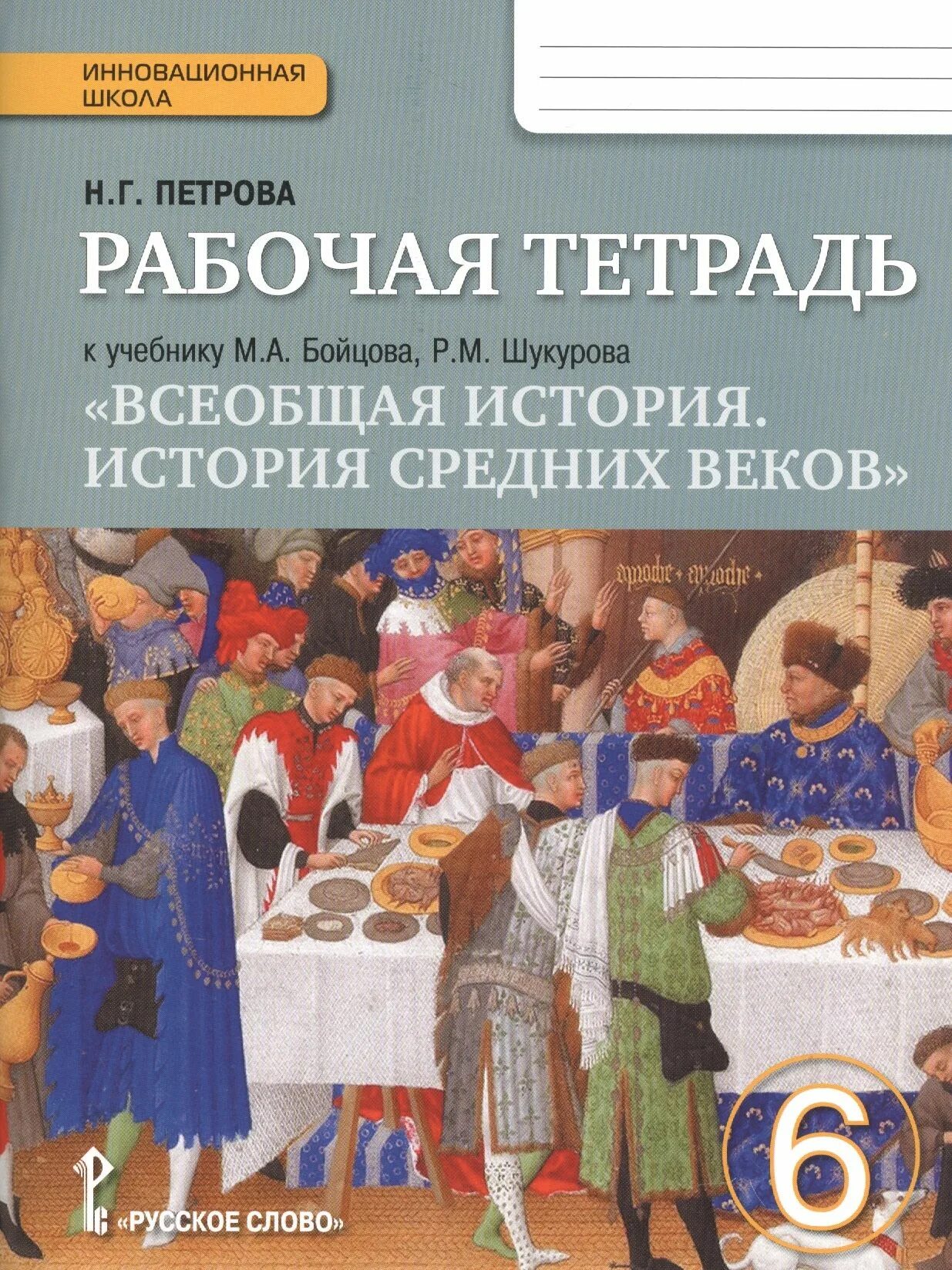 Бойцов м а Шукуров р м Всеобщая история история средних веков 6 класс. Бойцова м.а. Всеобщая история.история средние века.. Бойцов, Шукуров. Всеобщая история средних веков.. Бойцов м.а., Шукуров р.м. Всеобщая история. История средних веков.