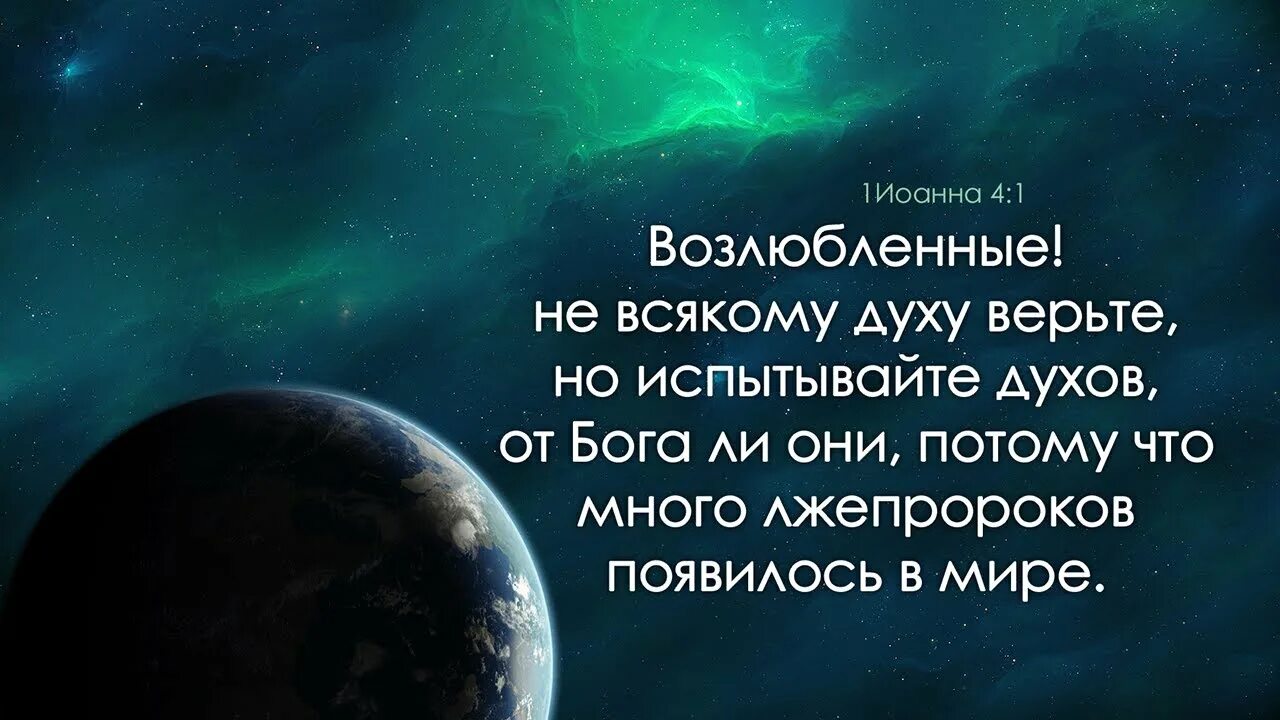 Песня доверяю духу бога. Испытывайте духов от Бога ли они. Берегитесь лжепророков. И многие лжепророки восстанут и прельстят многих. Не всякому духу верьте.