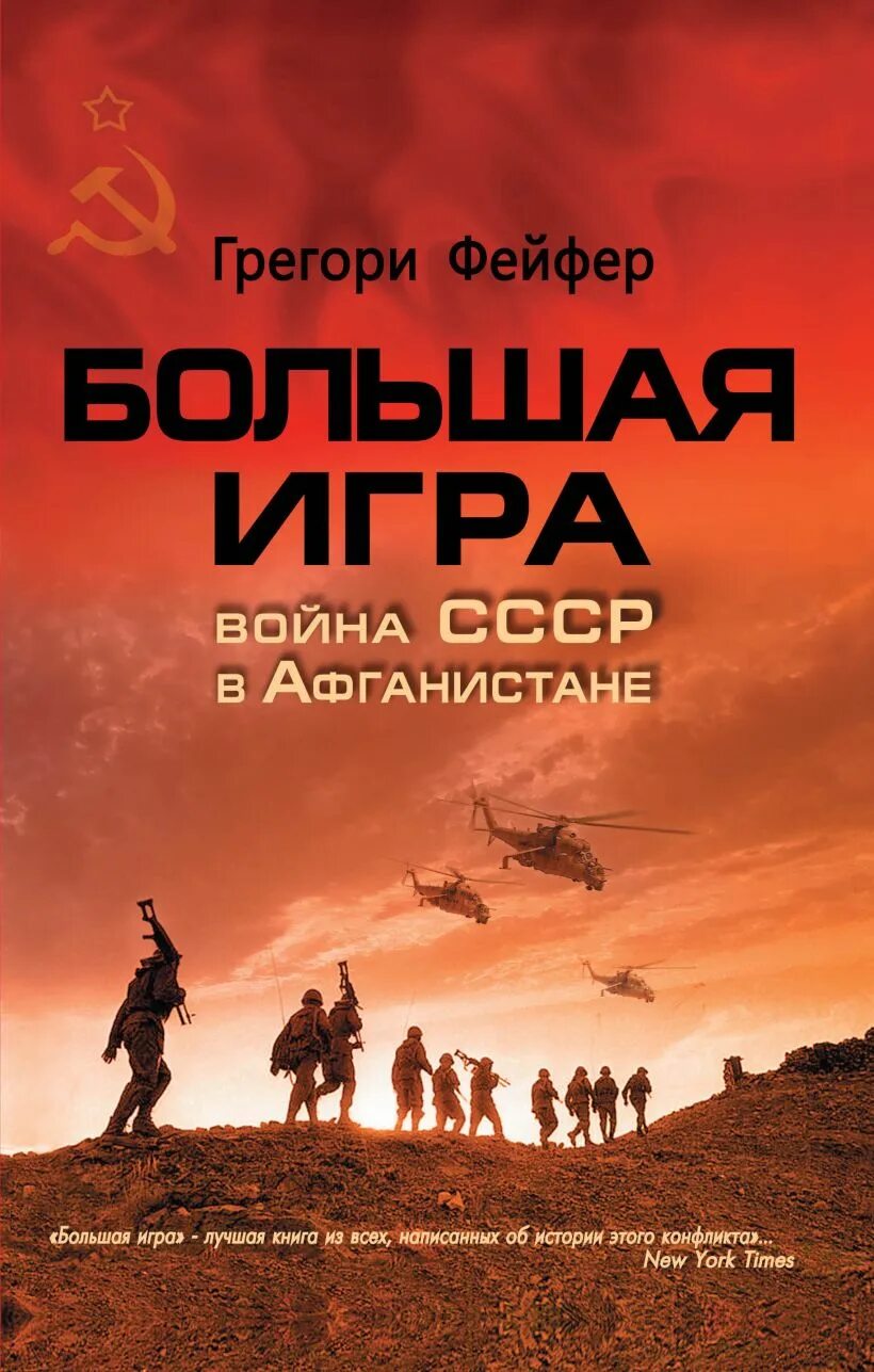 Художественные книги про войну в афганистане. Книги про афганскую войну. Книги про афганистан художественные. Книги про афганскую войну. Афганистан 2050 книга.