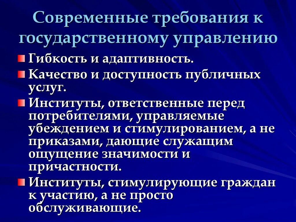 Участие общества в государственном управлении. Требования к государственному управлению. Современные требования к управлению. Современные требования к менеджменту. Требования к формам государственного управления.