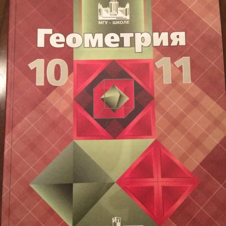 Геометрия 10. Учебник геометрии 10-11. Геометрия 10 класс обложка. Геометрия 10 класс фото учебника.