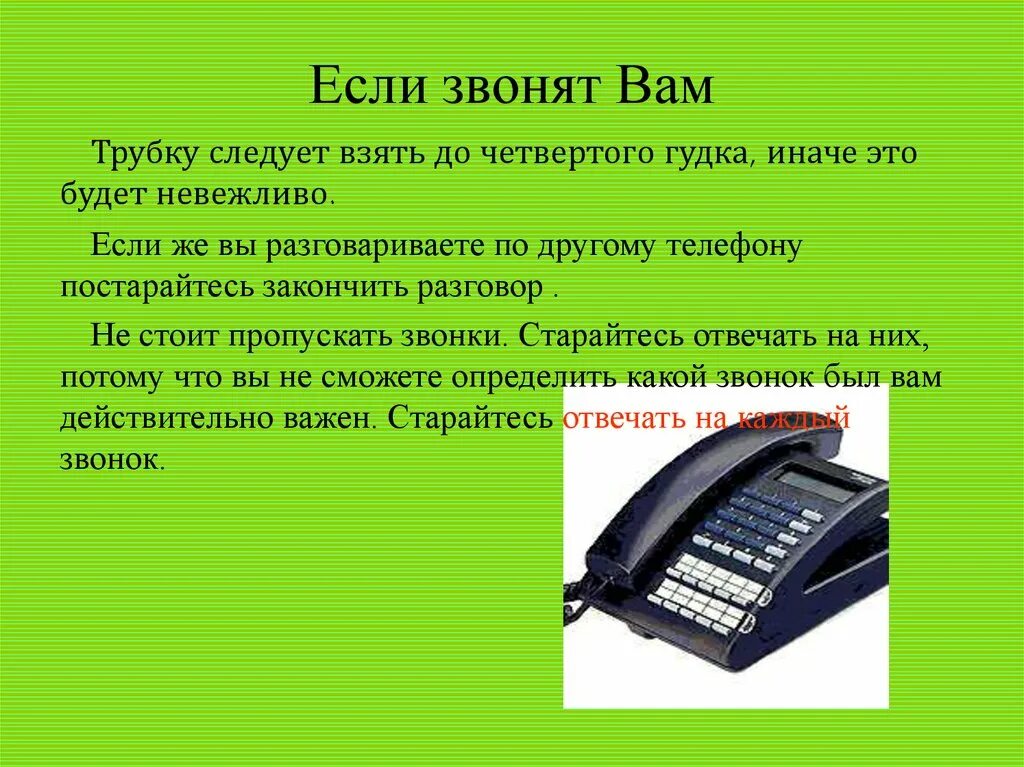 Где можно взять номер телефона. Как ответить на телефонный звонок. Nomer telefona na trubke. Звонки звонки по телефону. Отвечать на Телефонные звонки картинка.