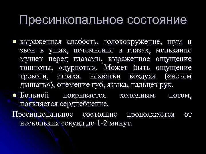 Головокружение звон в ушах слабость. Шум в ушах головокружение тошнота слабость причины. Пресинкопальное состояние. Слабость шум в ушах. Потемнение в глазах и шум в ушах