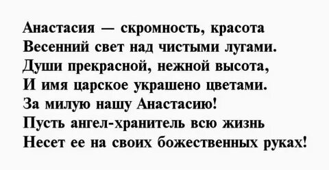 Настя стих