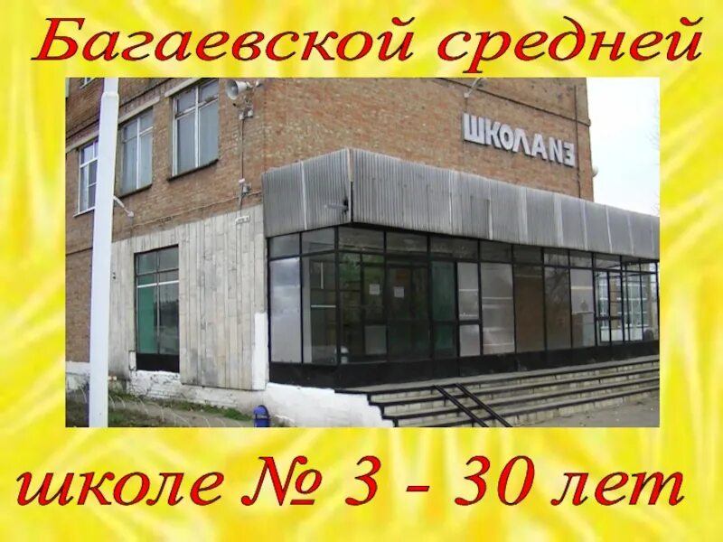 Сош 3 ст багаевская. Багаевская средняя школа 3. Багаевская сош 3 фото. Школы станицы багаевская. Багаевская сош 3.