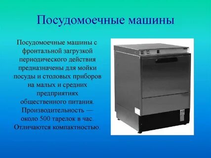 Описание посудомойки