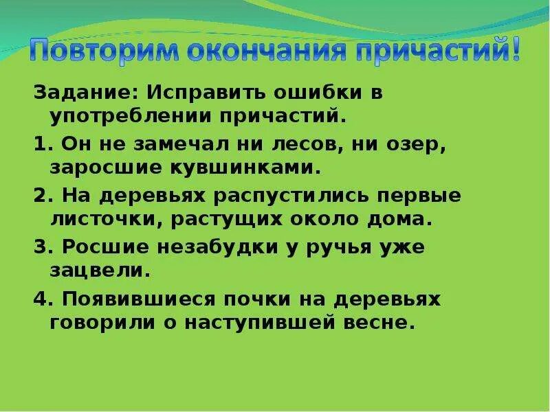 Исправленная задача. Ошибки в употреблении причастий. Задание исправь ошибки. Исправь ошибки в употреблении причастий. Ни гор ни рек ни озер ни лесов.