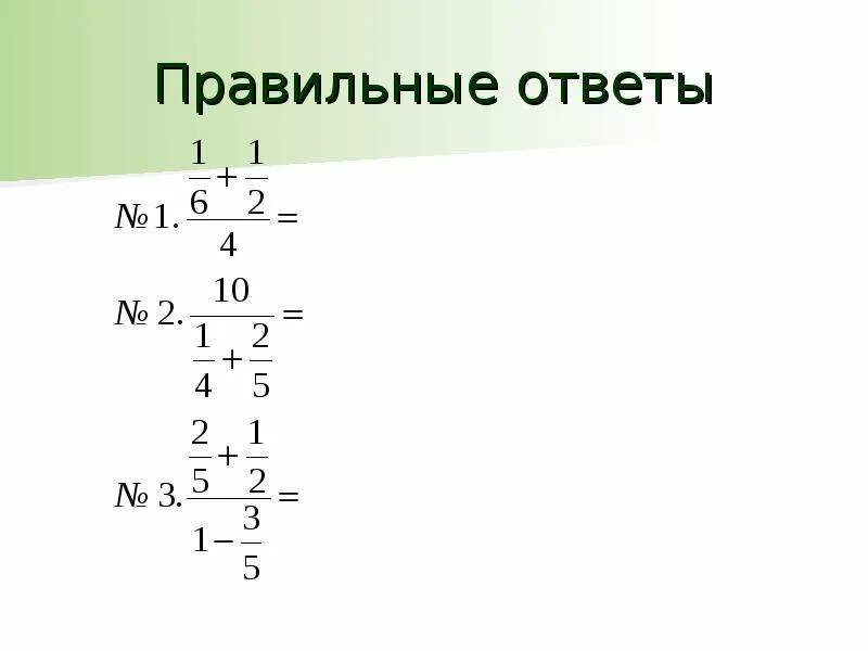 Дробные выражения. Сложные дробные выражения. Вычисление дробных выражений 6 класс. Дробные выражения 6 класс.