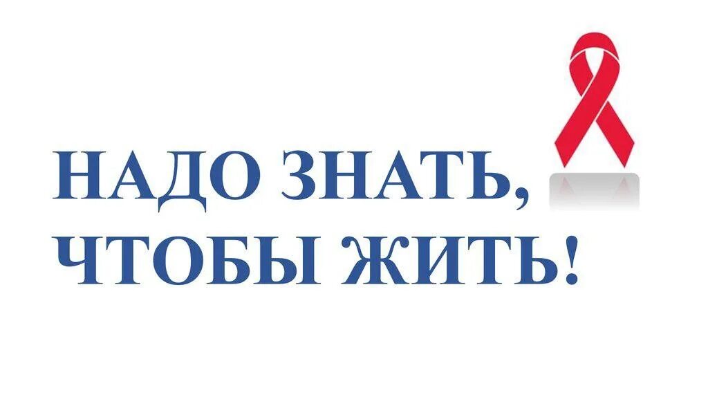 Нам надо знать. Знать чтобы жить. знать чтобы жить спид. вич. знать, чтобы жить. акция знать чтобы жить.