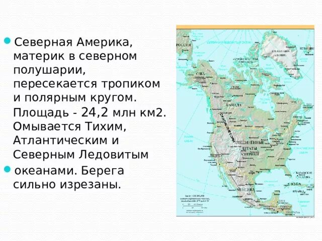 Изрезанность береговой линии материка северная америка. Территория Северной Америки пересекается. Изрезанность береговой линии Южной Америки. Площадь Южной Америки в млн.км2. Южная Америка пересекается южным полярным кругом.