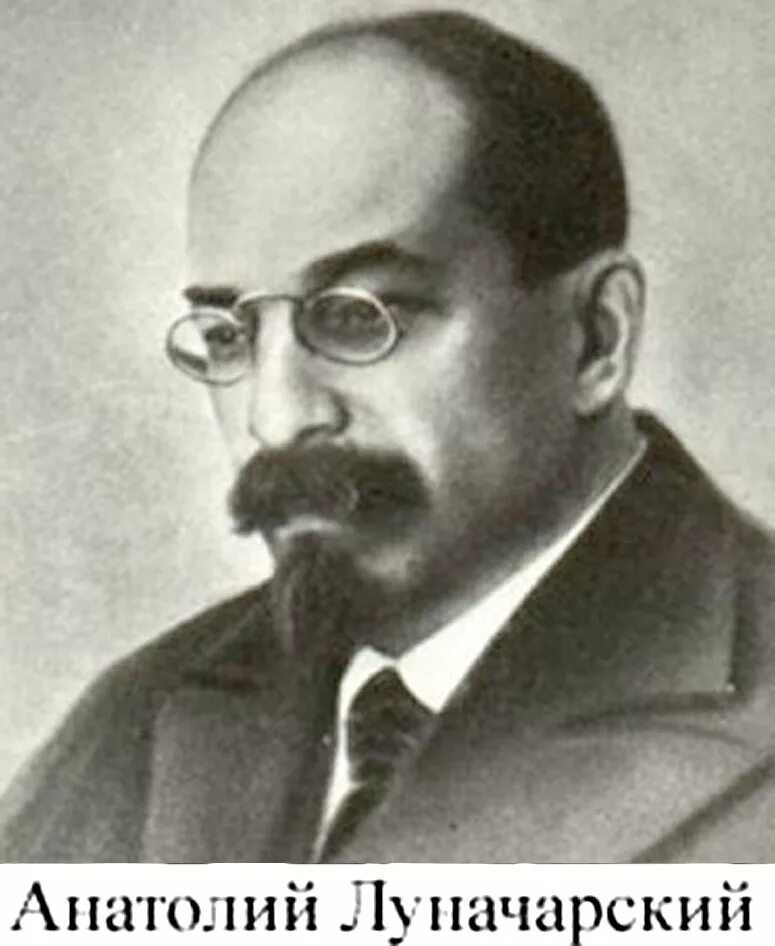 А.В.Луначарский (1875 - 1933).