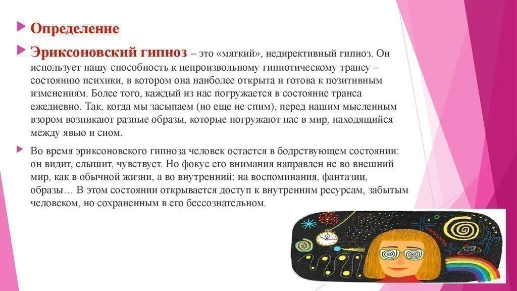 Методика гипноза. Гипноз методы техники гипноза. Структура эриксоновского гипноза. Эриксоновского гипноза. Методы гипноза в психологии.