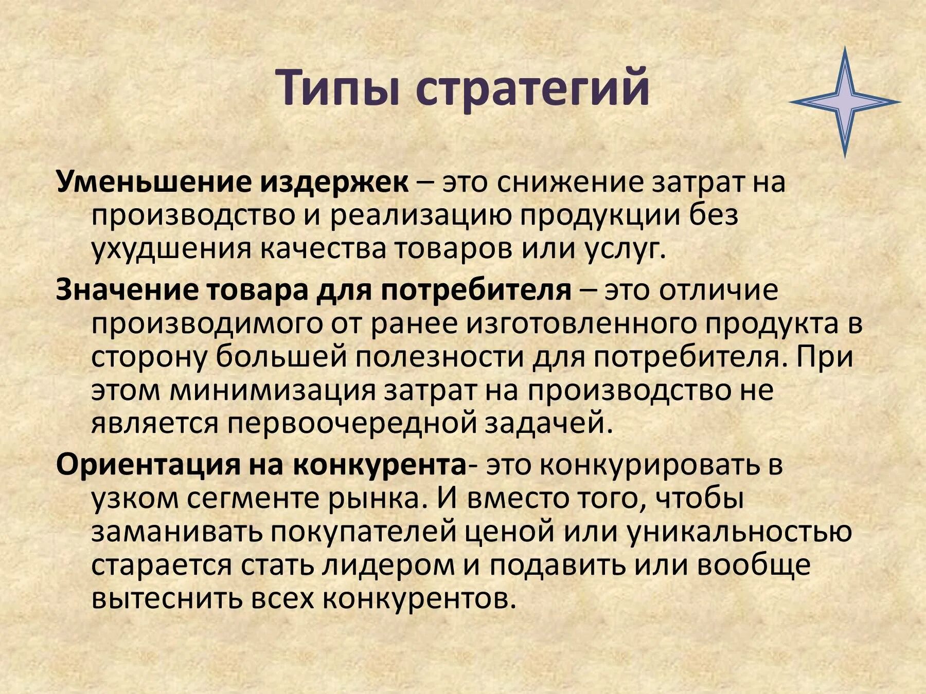 Производство продукции стратегия. Типы стратегий. Стратегия качества продукции. Основные виды стратегий. Стратегия сокращения издержек.