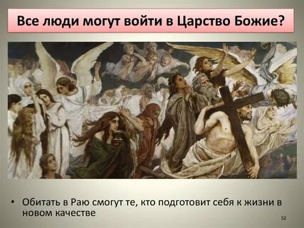 Худое не войдет в царствие небесное