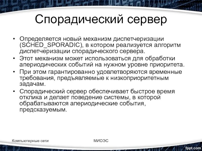 Спорадические данные