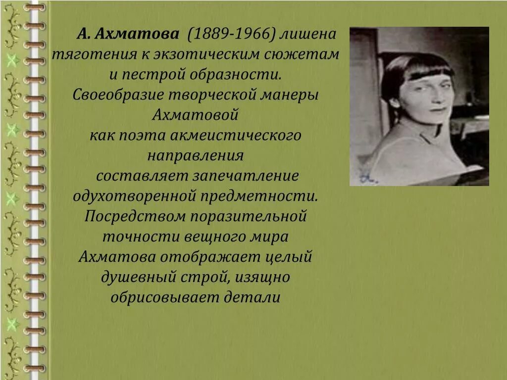 Ахматова основные темы произведений. Особенности творчества Ахматовой. Особенности творчества Анны Ахматовой. Особенности творчества Ахматовой кратко. Характеристика творчества Ахматовой.