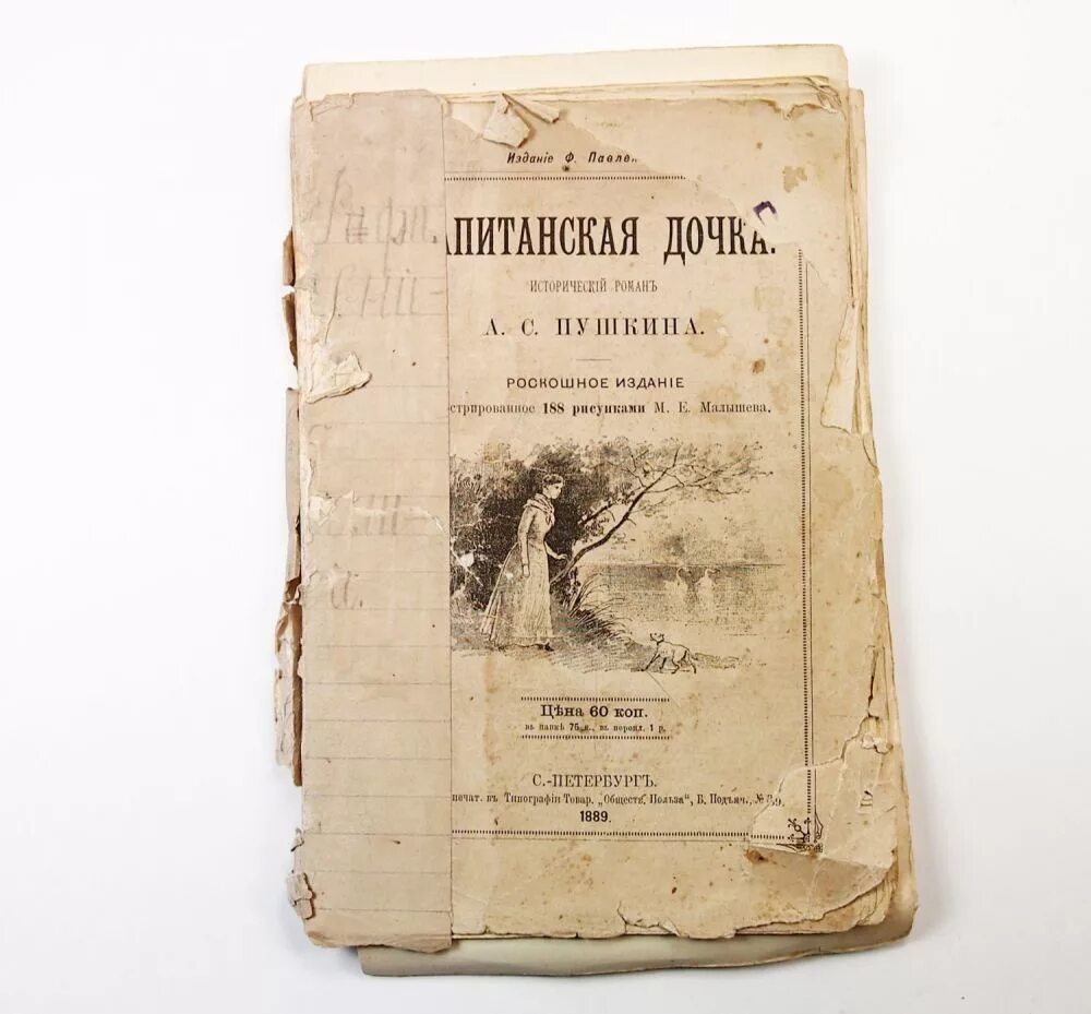 Страница книги пушкина. Пушкин Капитанская дочка 1836. Первое издание капитанской Дочки Пушкина. Пушкин Капитанская дочка первое издание. Капитанская дочка издание 1837.