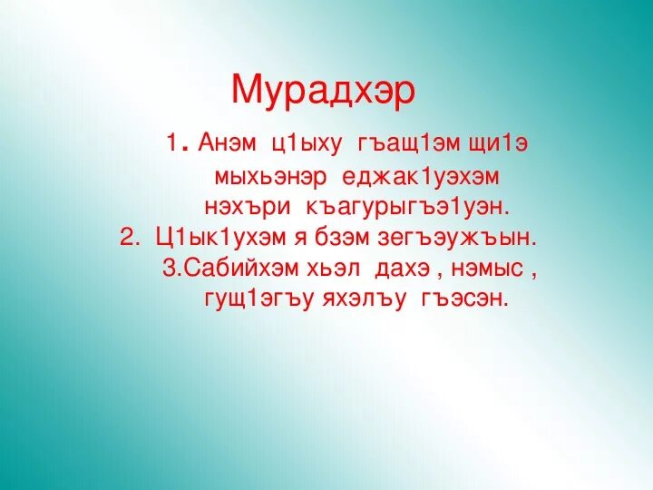 Мама на кабардинском языке. Стихи о языке на кабардинском языке. Стихотворение на кабардинском. Стишок на кабардинском языке. Стихотворение на кабардинском языке.