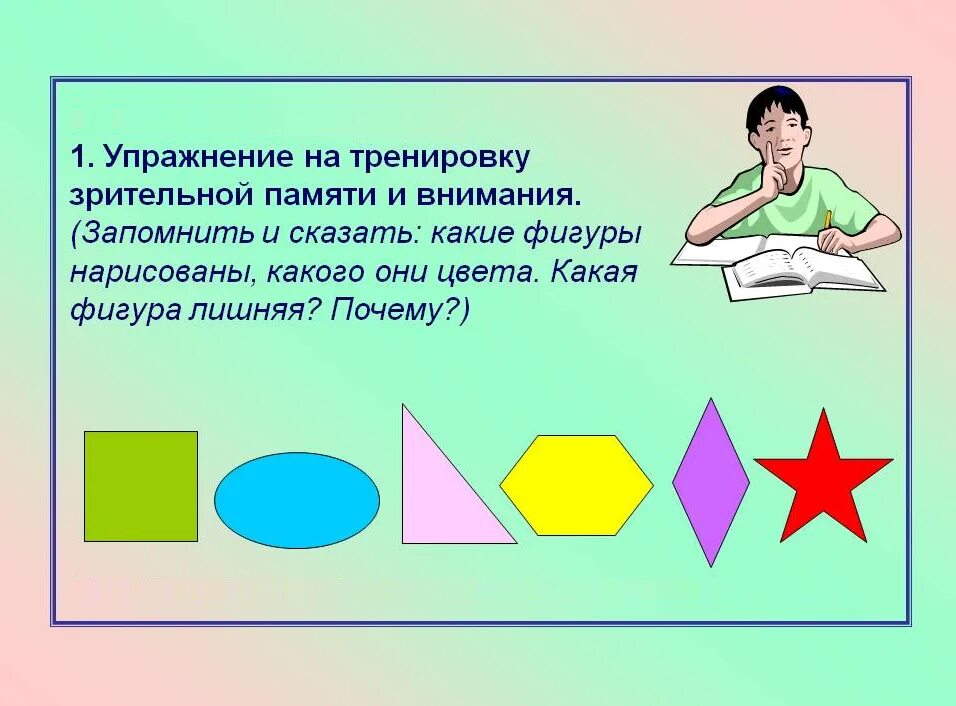 Игры на внимание на уроке. Упражнение на запоминание. Упражнения для развития памяти. Упражнение на запанимание. Упражнения на тренировку памяти и внимания.