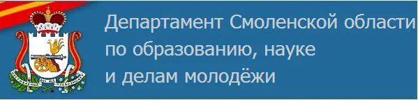 Департамент образования смоленской области сайт