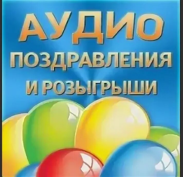 Аудио поздравления на телефон с днем рождения. Аудио поздравления. Аудио открытка. Аудиопоздравление на телефон с днём рождения.