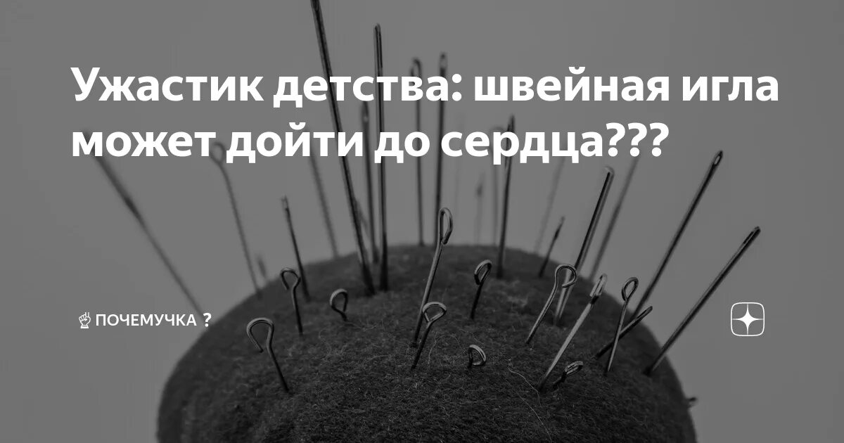 Ушиб сердца. Сердце с веточками. Иголка может дойти до сердца. Иголка без нитки. На игле.