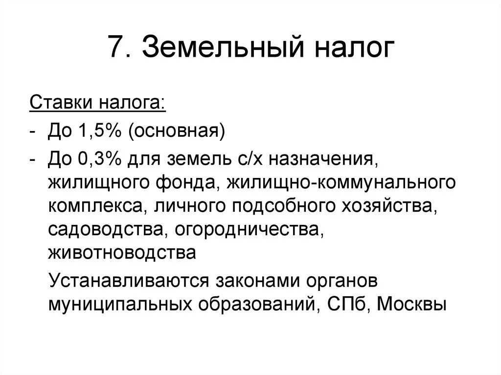 Максимальная ставка земельного. Налоговые ставки земельного налога. Земельный налог ставка. Налоговые ставки по земельному налогу. Земельны2йналог ставка.