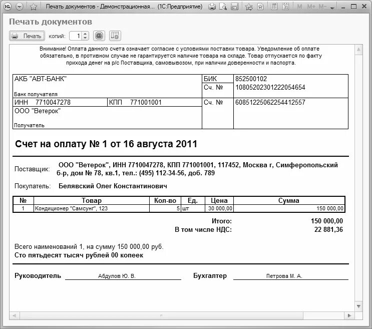 Ставят ли печать на счете. Счет на оплату образец для ИП без печати. Правильная форма счета 1с. Счет ИП без печати образец. Подпись на счете на оплату.