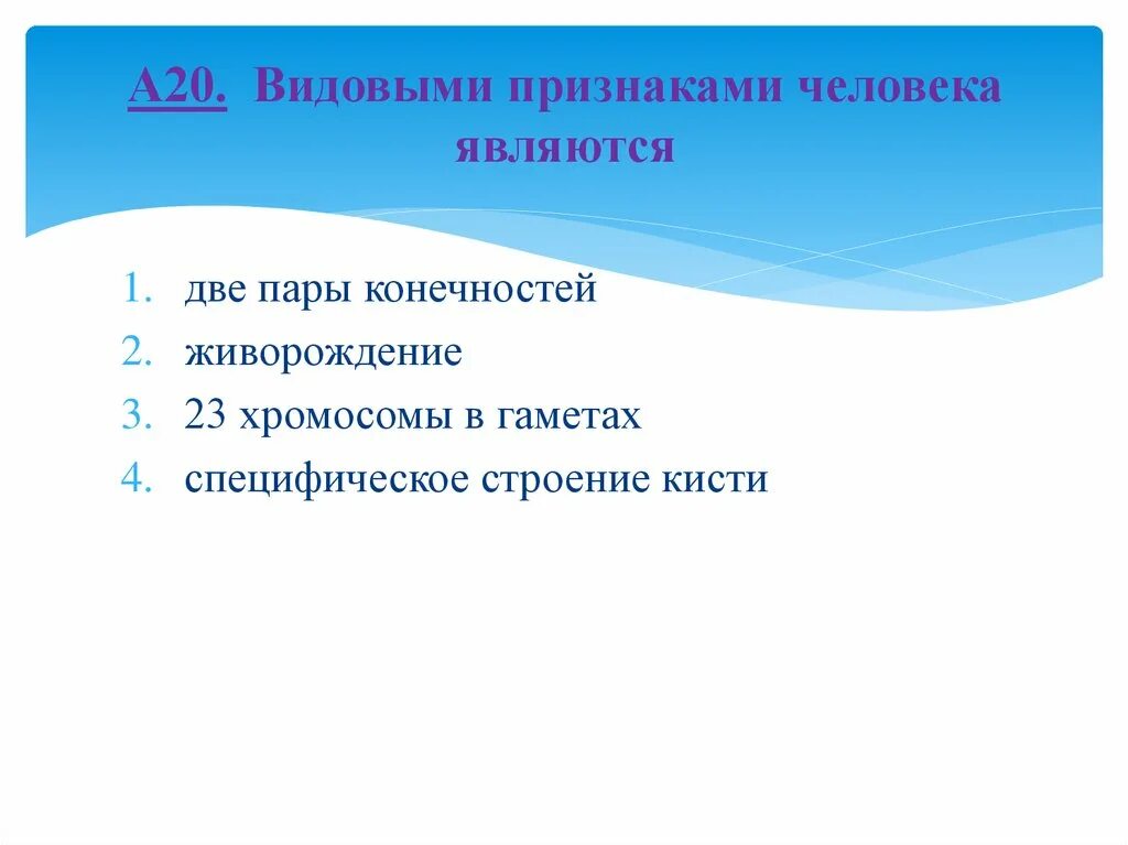 В гаметах человека 23 хромосомы. Видовым признаком человека является две пары конечностей. Видовым признаком человека является. Человека относят к классу млекопитающих так как у него. Видовой признак человека из.