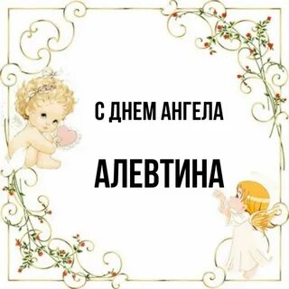 Как пишется имя алефтина