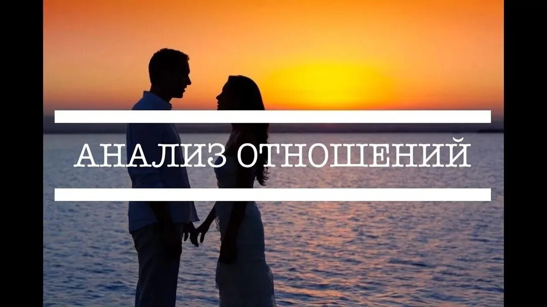 Отношения что это анализ. Анализировать. Анализ отношений. Отношения что это анализ. Отношения что это анализ.