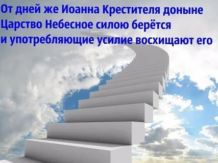 Как войти в царствие небесное