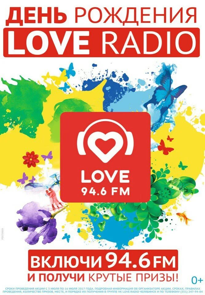 Др лов. Love Radio. Радио лав радио. Love Radio день рождения. Love Radio Москва.