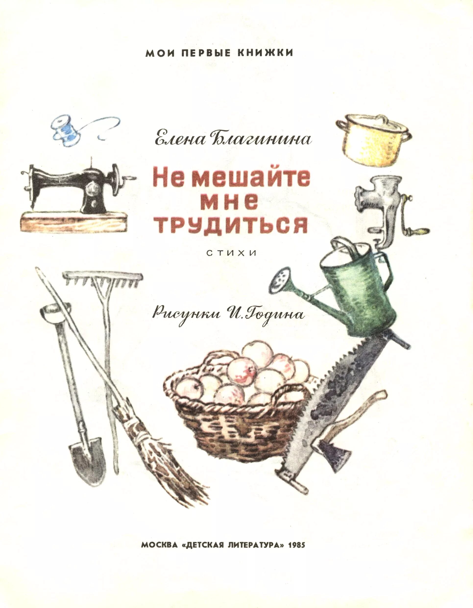 Сборник стихов благининой. Книга не мешайте мне трудиться Благинина. Е.Благининой «не мешайте мне трудиться».. Стих Благининой не мешайте мне трудиться.