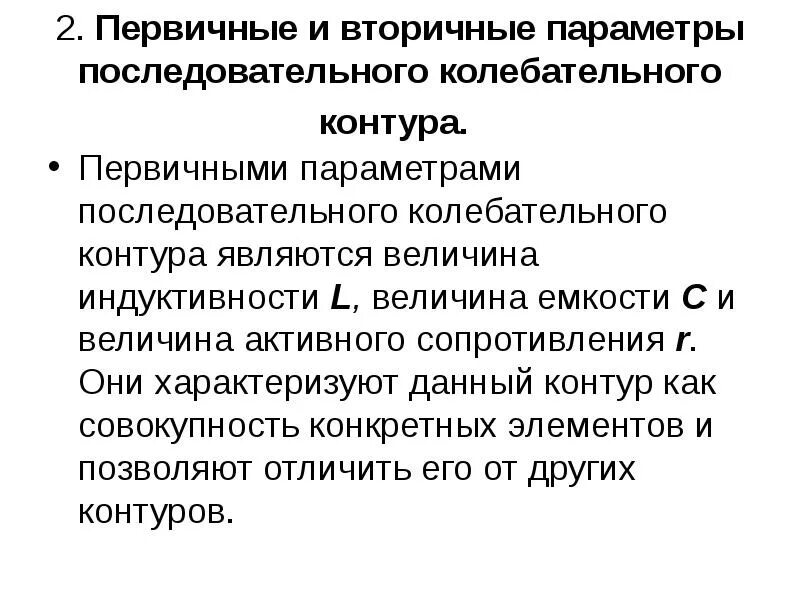 Первичные и вторичные параметры. Первичные и вторичные параметры