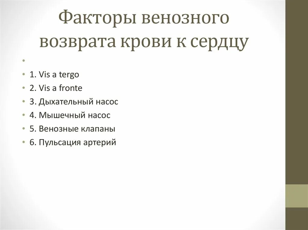 Факторы обеспечивающие возврат крови к сердцу. Механизм венозного возврата крови к сердцу. Факторы влияющие на венозный возврат крови к сердцу. Механизмы обеспечивающие возврат крови к сердцу. Возвращают кровь к сердцу