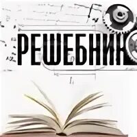 Решебник су