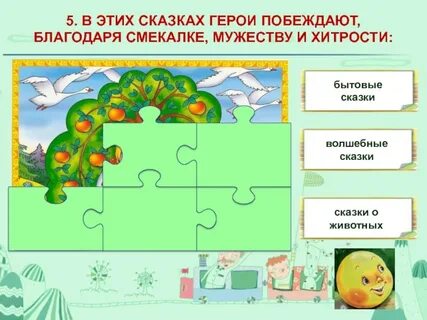 Знаешь ли ты сказка