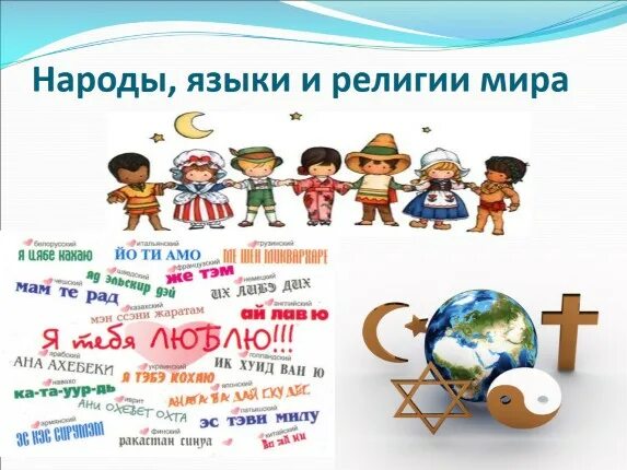 Мировые религии схема. Народы языки и религии 7. Народы языки религии 7 класс. Народы языки и религии мира 7 класс таблица. Таблица народы языки и религии.