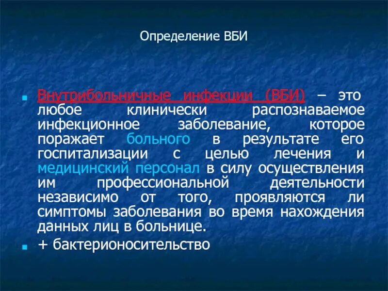 ВБИ это любое клинически распознаваемое. Клинически распознаваемое инфекционное заболевание. ВБИ любое КЛИЧЕСКОЕ распозваное заболевание. Внебольничная инфекция это инфекция.