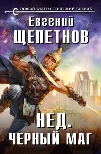 Щепетнов аудиокниги чистильщик 2