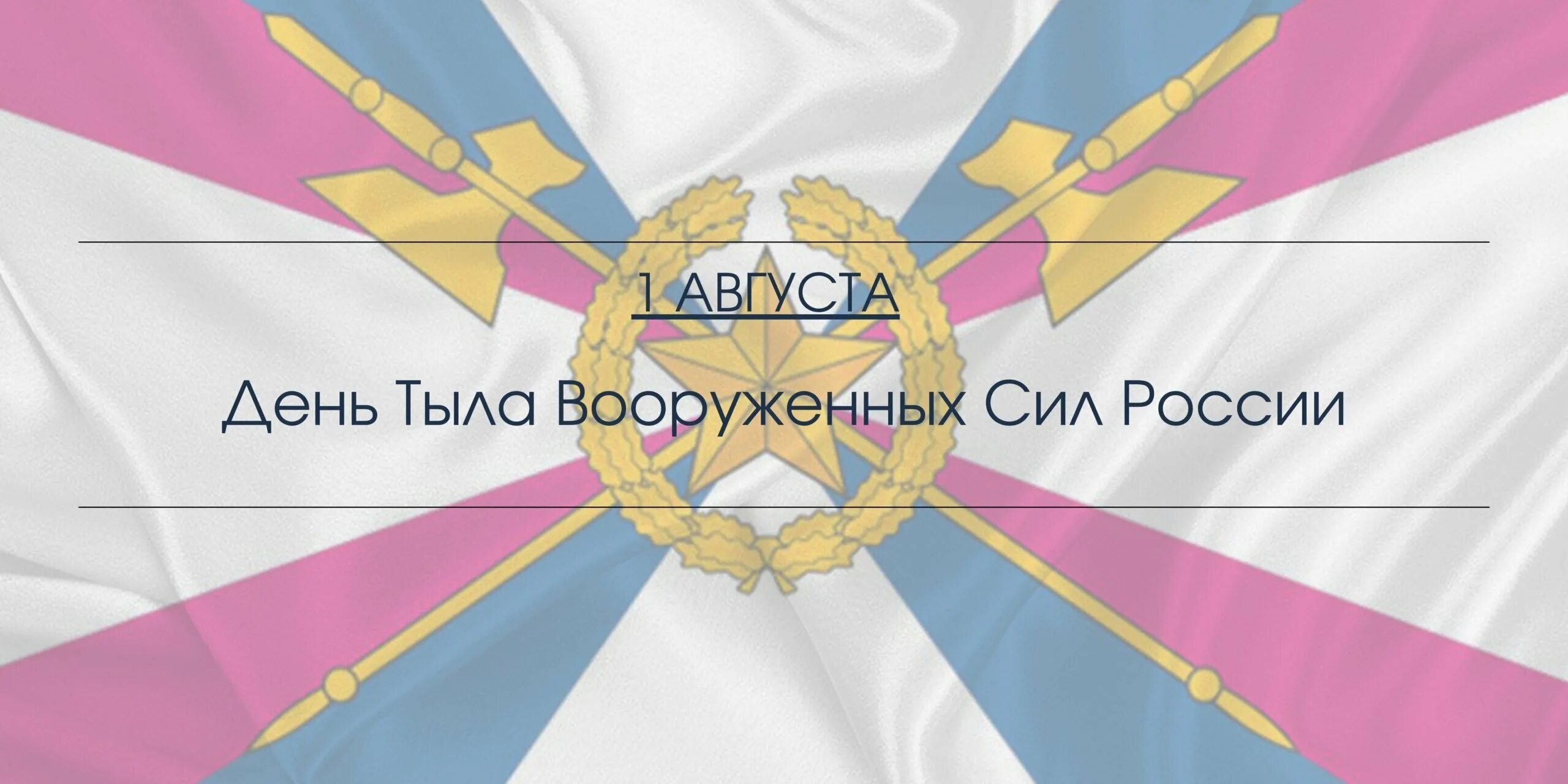 С днем тыла вооруженных сил. День службы тыла. Открытка с днем тыла. Поздравление с днем тыла вооруженных сил. День службы тыла.
