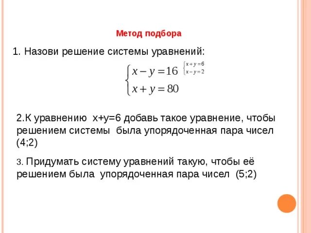 Решение методом подбора. Как решать методом подбора. Деление методом подбора. Пару чисел называют решением уравнения с двумя.