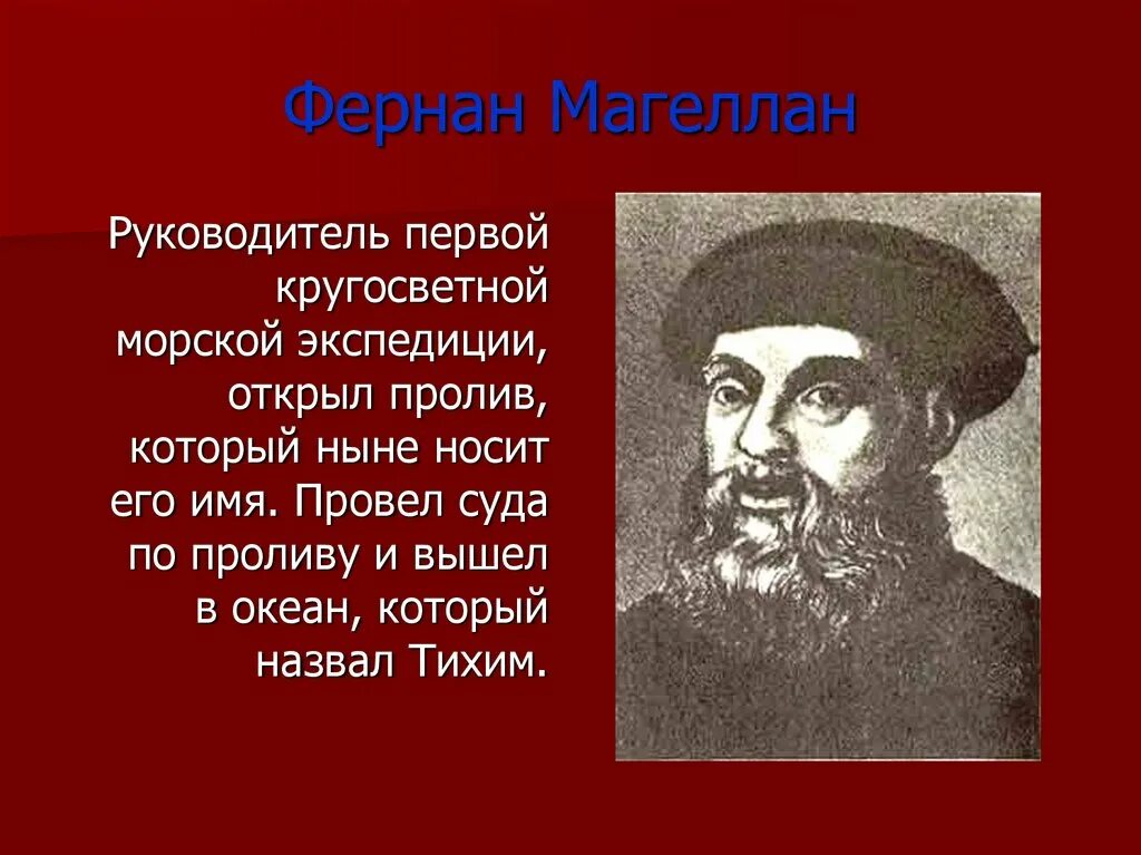 Кем был ф магеллан. Фернан магеллан. магеллан фернан магеллан. фернандо магеллан. фернан магеллан путешественник.