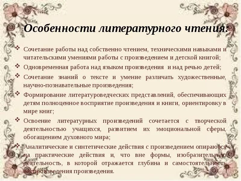 Специфика литературного произведения. Особенности литературного чтения. Специфика урока литературного чтения в начальной школе. Особенности литературного произведения.