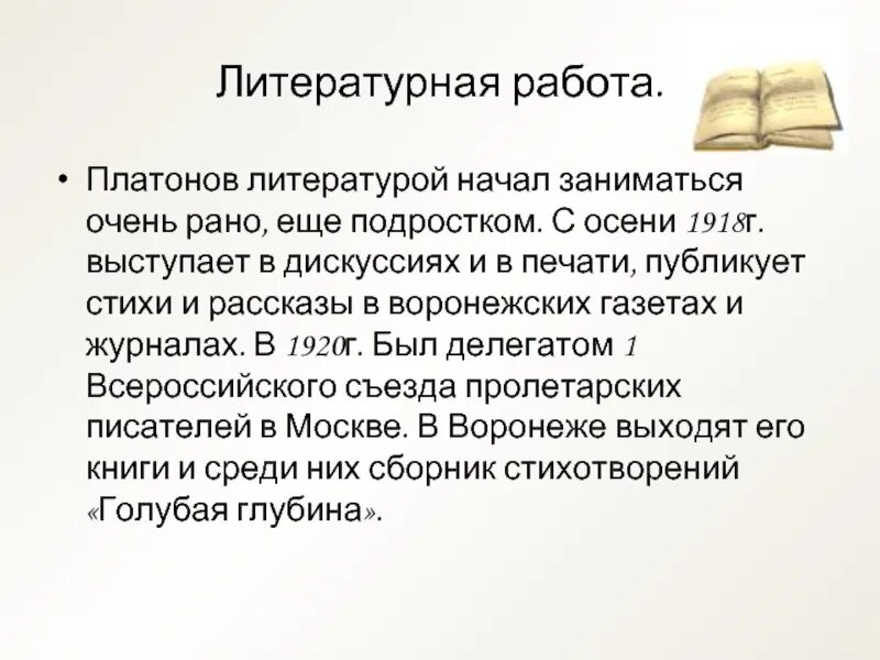 Кем не работал платонов. Доклад о Платонове. Сообщение про Платонова. Платонов на работе. Биография Платонова 6 класс литература кратко.